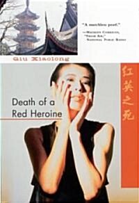Death of a Red Heroine (Paperback, Reprint)