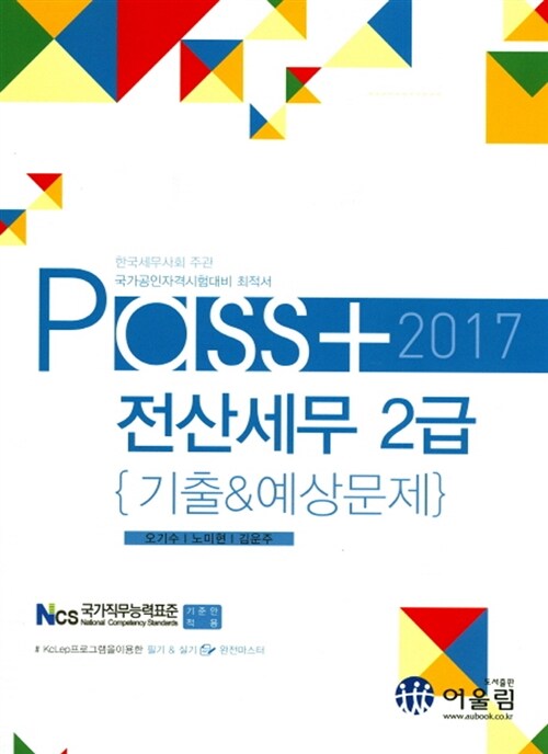 2017 Pass 전산세무 2급 기출 & 예상문제