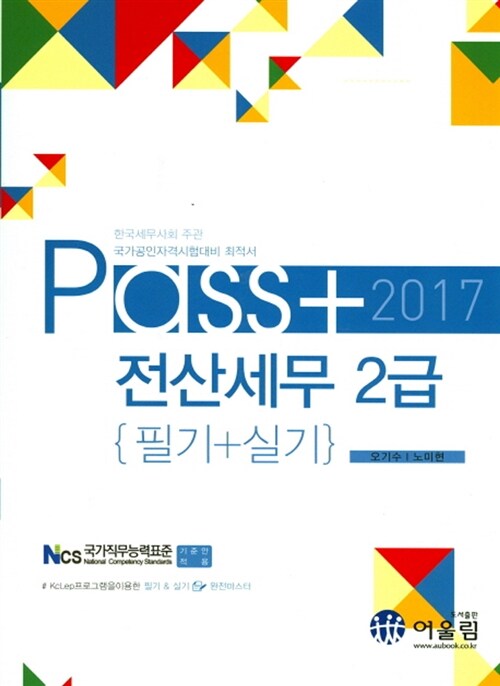 [중고] 2017 Pass 전산세무 2급 필기 + 실기