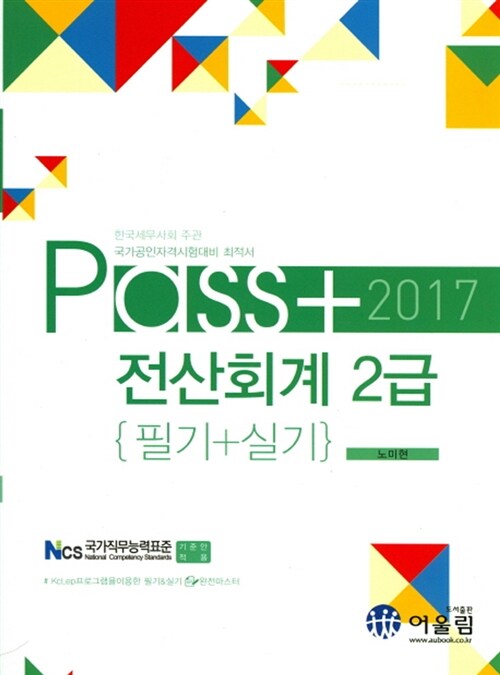 2017 Pass 전산회계 2급 필기 + 실기