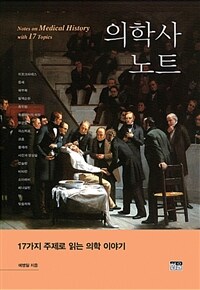 의학사 노트 :17가지 주제로 읽는 의학 이야기 =Notes on medical history with 17 topics 