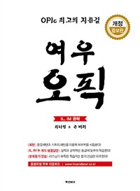 여우 오픽 IL, IM 공략 - OPIc 최고의 지름길, 개정 증보판