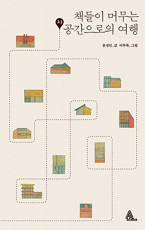 [중고] 책들이 머무는 공간으로의 여행