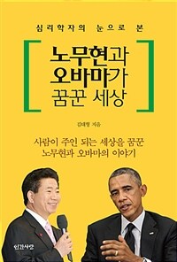 (심리학자의 눈으로 본) 노무현과 오바마가 꿈꾼 세상 :사람이 주인 되는 세상을 꿈꾼 노무현과 오바마 이야기 