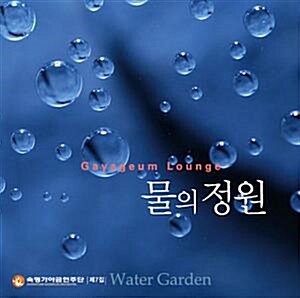 숙명 가야금 연주단 / 7집 - 물의 정원 (Gayageum Lounge)