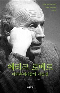 에리크 로메르 :아마추어리즘의 가능성 