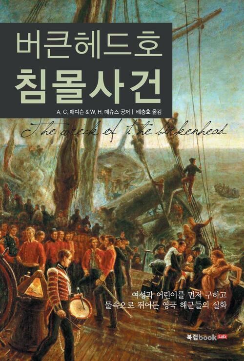 버큰헤드호 침몰사건 : 여성과 어린이를 먼저 구하고 물속으로 뛰어든 영국 해군들의 실화