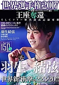 別冊フィギュアスケ-トファン通信 世界選手權2017 (メディアックスムック) (大型本)