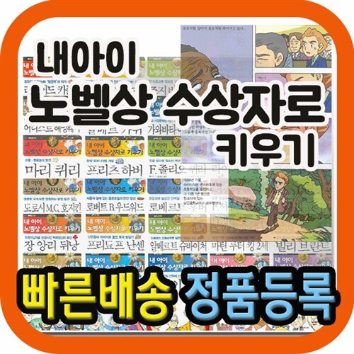 [우등생위인전집]현문미디어/내아이 노벨상 세트/전30권세트구성/노벨상위인전집/베스트위인동화