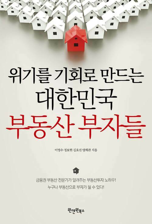 위기를 기회로 만드는 대한민국 부동산 부자들