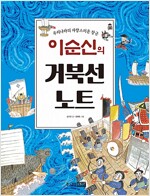 이순신의 거북선 노트