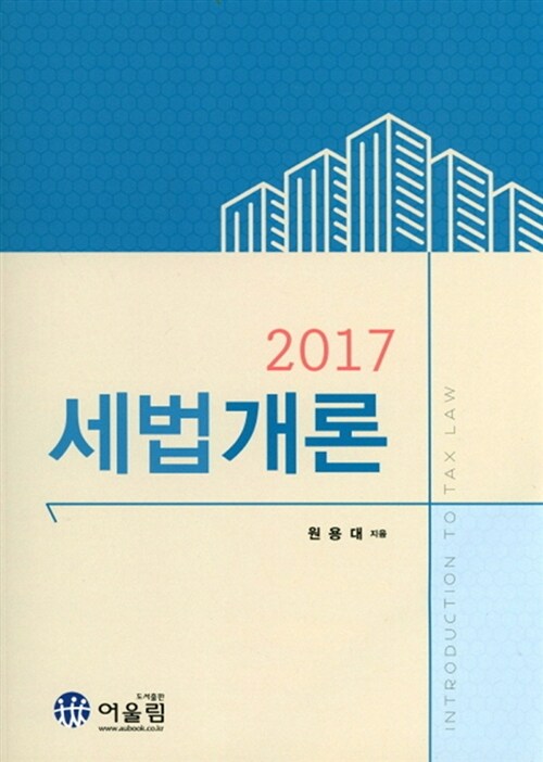 2017 세법개론