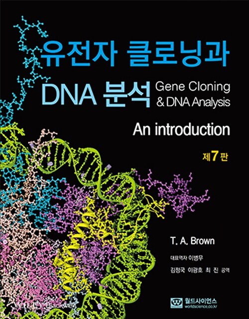 [중고] 유전자 클로닝과 DNA 분석