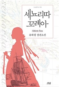 세뇨리따 꼬레아 :유하령 장편소설 