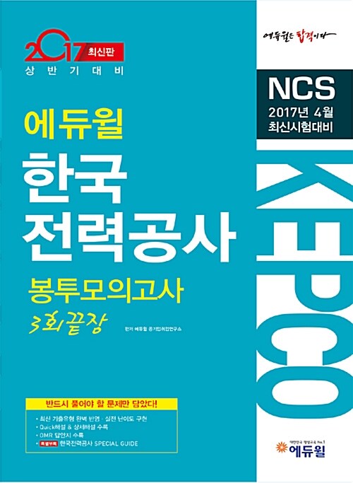 [중고] 2017 에듀윌 NCS 한국전력공사(KEPCO) 봉투모의고사 3회 끝장