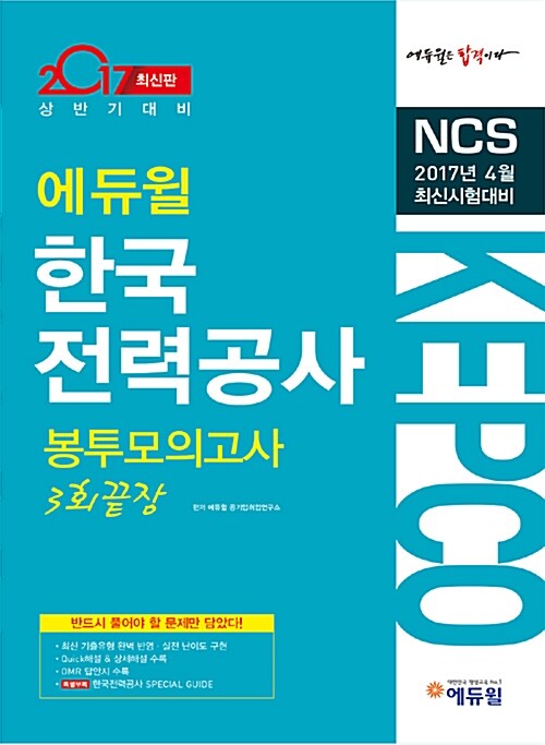 2017 에듀윌 NCS 한국전력공사(KEPCO) 봉투모의고사 3회 끝장