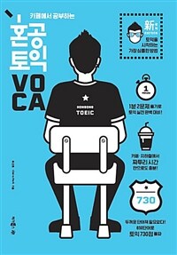 카페에서 공부하는 혼공 토익 VOCA (신토익 EDITION) - 新토익 EDITION, 두꺼운 단어책 필요없다! 850단어로 토익 730점 돌파