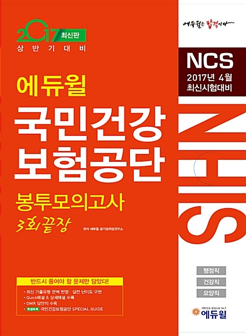 2017 에듀윌 국민건강보험공단(NHIS) NCS 봉투모의고사 3회끝장