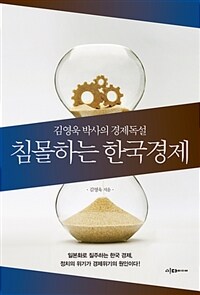 침몰하는 한국경제 :김영욱 박사의 경제독설 