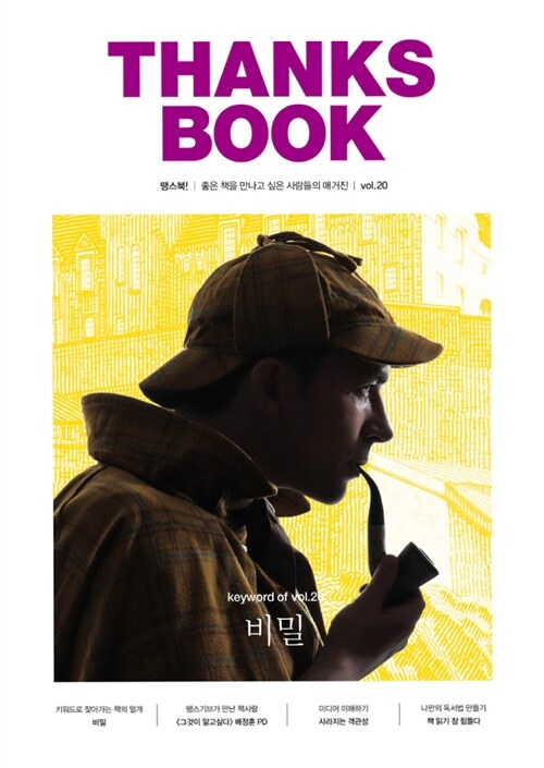 땡스북 ThanksBook Vol.20 : 비밀