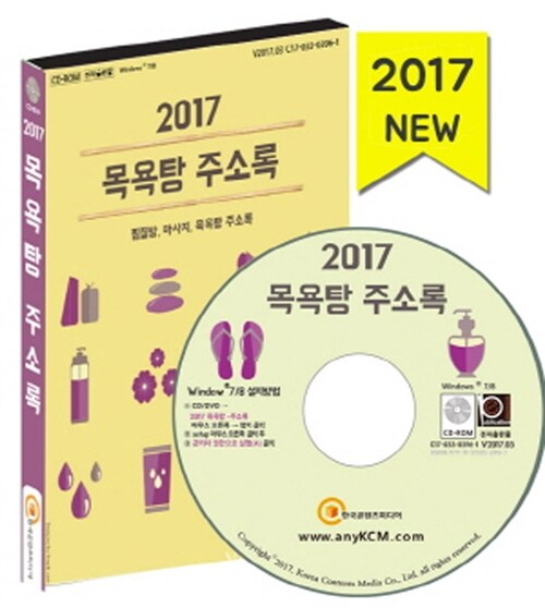 [CD] 2017 목욕탕 주소록 - CD-ROM 1장