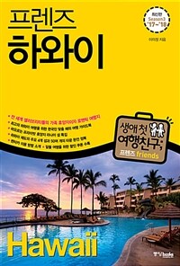 (프렌즈) 하와이 =season3 '17~'18 /Hawaii 