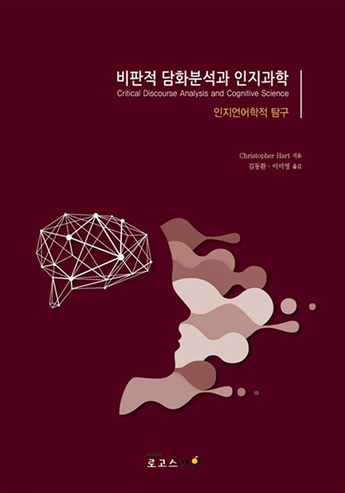 [POD] 비판적 담화분석과 인지과학: 인지언어학적 탐구