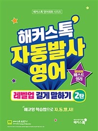 해커스톡 자동발사영어 레벨업 길게 말하기 2탄