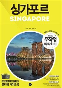 무작정 따라하기 싱가포르 - 2017-2018 최신 정보 수록