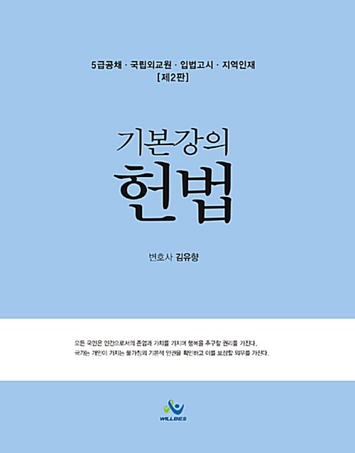 5급 공채 기본강의 헌법