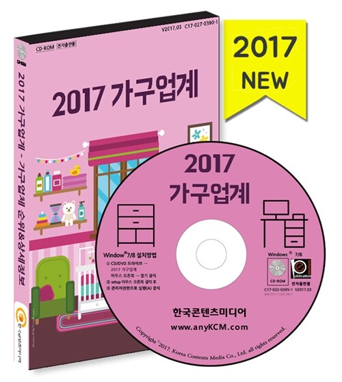 [CD] 2017 가구업계 - CD-ROM 1장