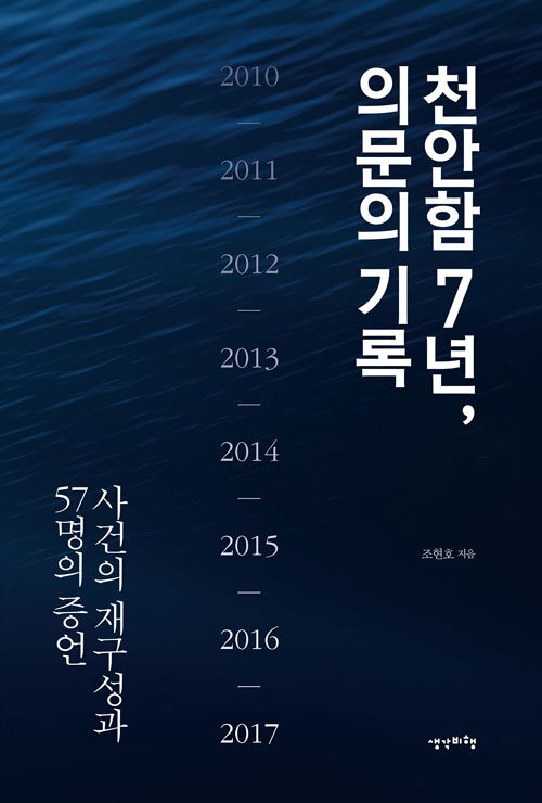 천안함 7년, 의문의 기록 : 사건의 재구성과 57명의 증언