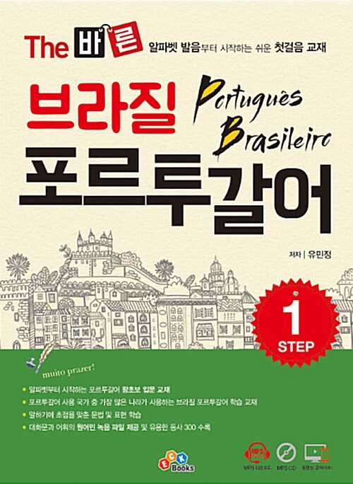 The 바른 브라질 포르투갈어 STEP1 (본책, CD 1장)