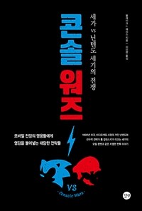 콘솔 워즈 :세가 vs 닌텐토 세기의 전쟁 