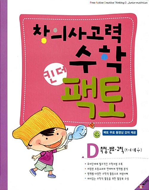 [중고] 창의사고력 수학 킨더팩토 D 측정·분류·규칙