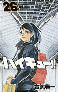 ハイキュ-!! 26 (ジャンプコミックス) (コミック)