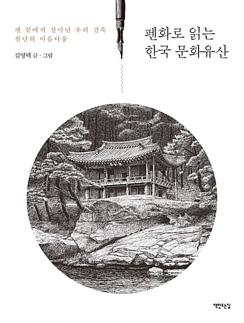 [중고] 펜화로 읽는 한국 문화유산