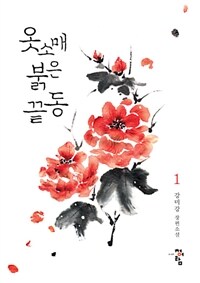 옷소매 붉은 끝동 :강미강 장편소설