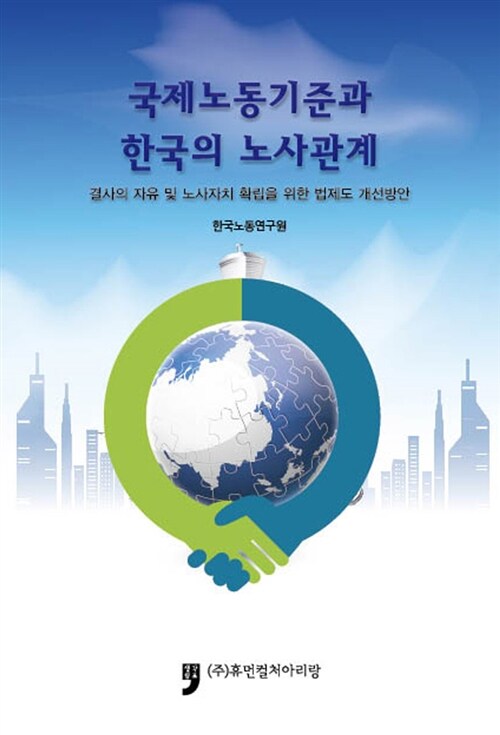 국제노동기준과 한국의 노사관계