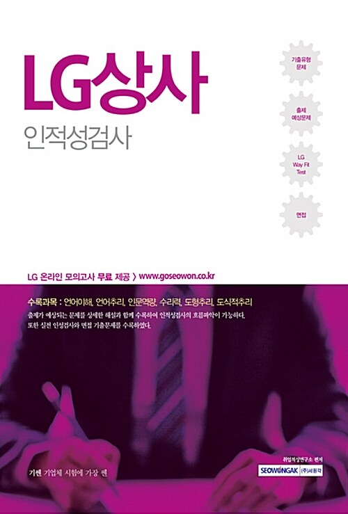 2017 기쎈 LG상사 인적성검사