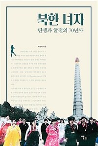 북한 녀자 - 탄생과 굴절의 70년사