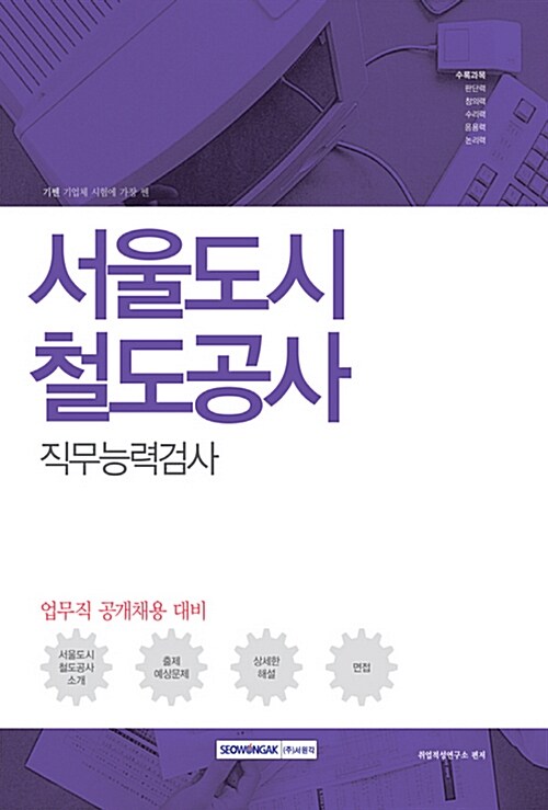 2017 기쎈 서울도시철도공사 직무능력검사 (업무직 공개채용 대비)