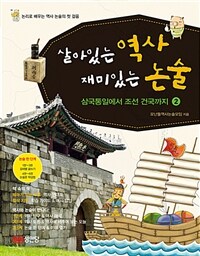 살아있는 역사 재미있는 논술 2 - 삼국 통일에서 조선 건국까지, 개정판