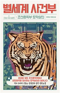 별세계 사건부 : 조선총독부 토막살인