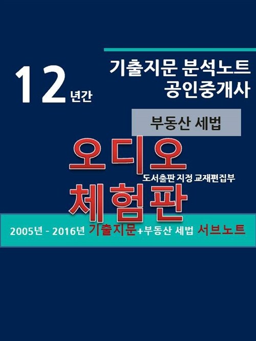 12년간 공인중개사 기출지문 분석노트 (부동산 세법) (체험판)