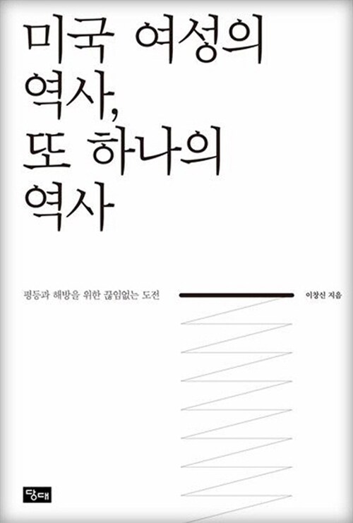 [중고] 미국 여성의 역사, 또 하나의 역사