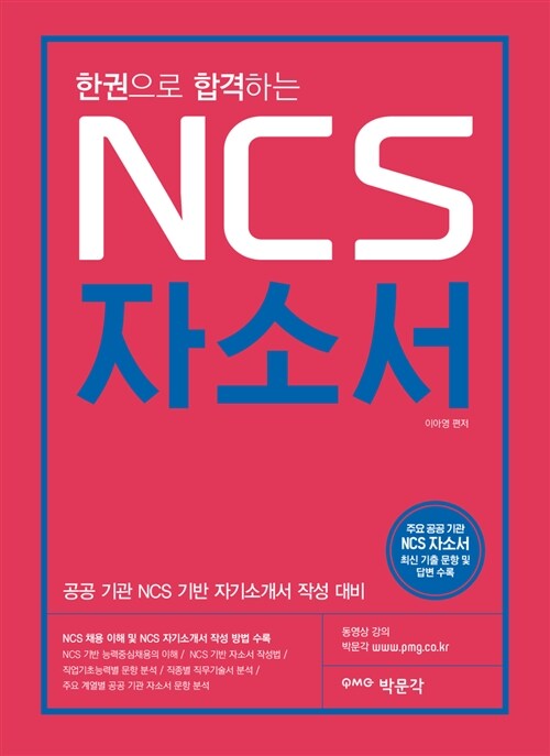 [중고] 한권으로 합격하는 NCS 자소서