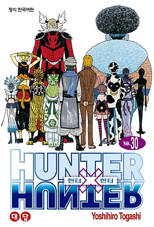 헌터x헌터 HunterXHunter 신장판 30