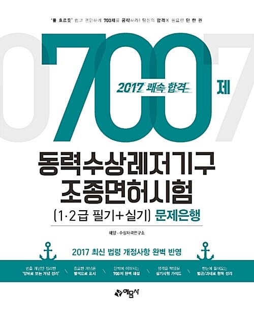2017 쾌속합격 동력수상레저기구 조종면허(1.2급 필기 + 실기) 문제은행 700제