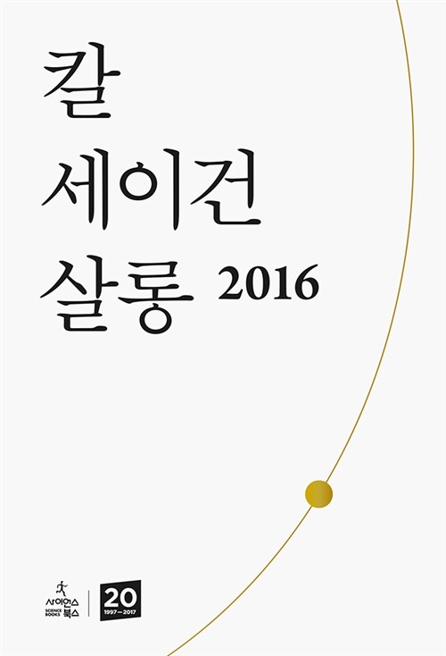 칼 세이건 살롱 2016 : 사이언스북스 20주년 기념 책자